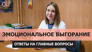 Эмоциональное выгорание. Ответы на главные вопросы
