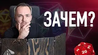 Зачем мы играем в ДнД и другие НРИ?