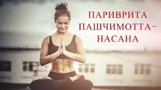Паривритта Пашчимоттанасана