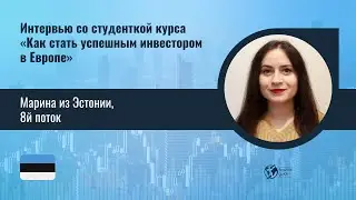 Интервью - Марина из Эстонии