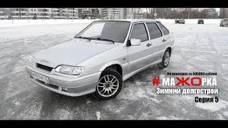 #КритикДрайв: ВАЗ 2114 #Мажорка. Не иномарка за 500000 рублей. Серия 5. ЭУР в зубиле!