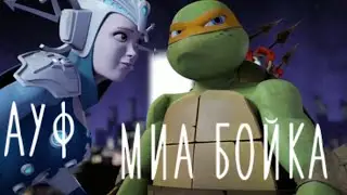 Ауф • Миа бойка • Микки и Ренет • Черепашки ниндзя клип • TMNT 2012