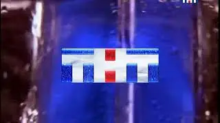 Безразмерка ТНТ 2003 (без адреса сайта)