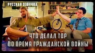 Что делал Тор во время 