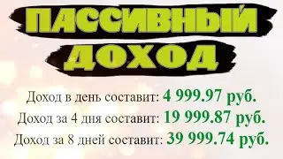Пассивный доход в интернете. Инвестиции для начинающих