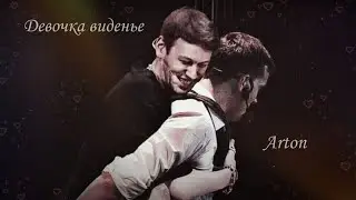 Arton — Девочка виденье