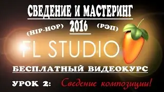 Сведение Рэпа в Fl Studio. Урок 2 (сведение ) Лучшее сведение рэпа в фл студио 2016 часть 3