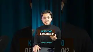 Когда делать скидки в магазине?