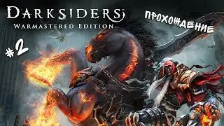 Прохождение Darksiders Warmastered Edition #2 - Возвращение на Землю