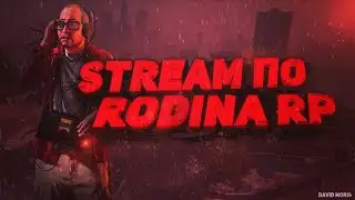 RODINA RP ВОСТОЧНЫЙ ОКРУГ- ВЫДАЮ ПРИЗЫ / УЛЁТНЫЕ МЕРОПРИЯТИЯ / СТРЕЛЫ В МАФИИ / GTA CRMP/SAMP/GTA 5