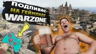 Подпивас на геймпаде Warzone | Геймпад день 257