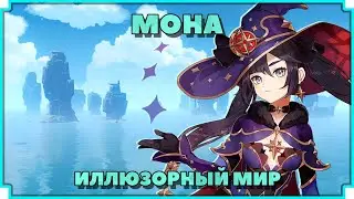 Квест Моны | Архипелаг | #6 | Genshin impact 2.8
