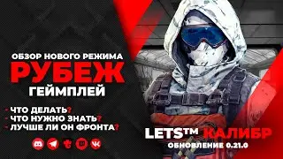 КАЛИБР | Режим 