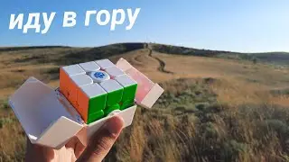 кубик рубика на ГОРЕ ! | speedcubing в горах