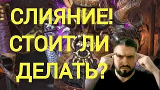 СЛИЯНИЕ ДЕЛАЕШЬ? НОВЫЕ МИФИКИ НОРМ ИЛИ МУСОР?! (18+)! ПОМОЩЬ НОВИЧКАМ! RAID SHADOW LEGENDS! 