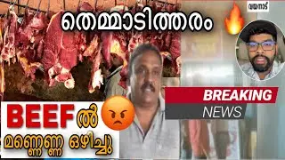 BEEF ൽ മണ്ണെണ്ണ ഒഴിച്ചെന്ന പരാതി #beefcutting #beefcuttingskills