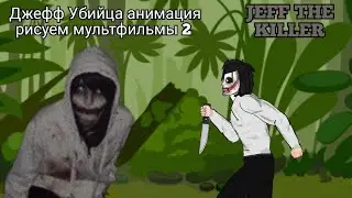 анимация про Джеффа убийцу в рисуем мультфильмы 2