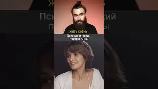 Психологический портрет Анны из сериала ЖИТЬ ЖИЗНЬ