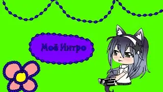 Моё новое интро