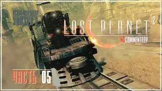 Прохождение ● Lost Planet 2 ● Часть 05 (60FPS/4K/RUS)
