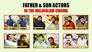 മലയാളസിനിമയിലെ അച്ഛനും മകനും I Father & Son in The Malayalam Cinema