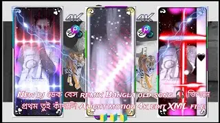 New dj ডেক বেস remix Bangla old song 🎧 জিবনে প্রথম তুই কাঁদালি Alight motion 4k edit XML file 🔰🔰🔰