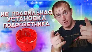 Не правильная установка подрозетника на примере блока розеток на кухне. Не установить блок розеток?