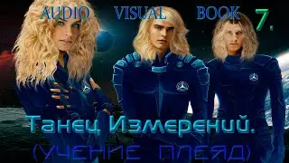 7. Танец Измерений.
