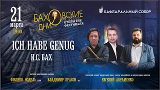 ICH HABE GENUG - Открытие фестиваля “Баховские дни”