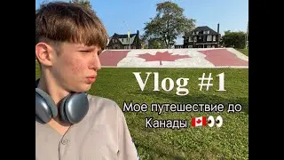 Vlog #1: Мой Путь До Канады 🤩🙌