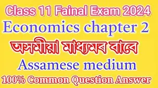Economics Class 11 Common Question Answer 2024 || first year Economics Question Answer In Assamese
