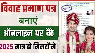 How to make marriage certificate 2025. Marriage Certificate Kaise Banaye 2025.