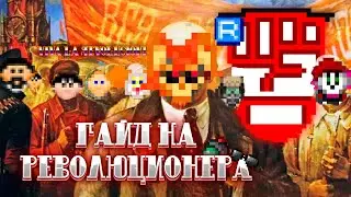 🌌ЛУЧШИЙ ГАЙД НА РЕВОЛЮЦИЮ | Space Station 14
