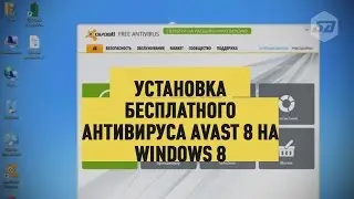Установка  бесплатного антивируса Avast 8 на Windows 8