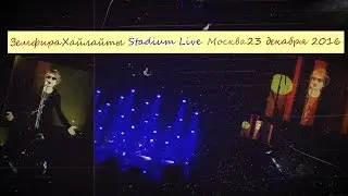 Земфира _ vip-хайлайты (Москва, Stadium Live, 23.12.2016 #z_tour2016)