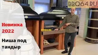 Модульный комплекс барбекю из кирпича с нишей под тандыр. Печи для самостоятельной сборки bbq64.