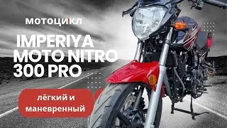 REVIEW OF THE IMPERIYA MOTO NITRO 300 PRO MOTORCYCLE