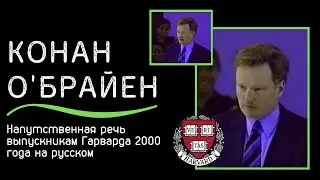 Напутственная речь Конана О'Брайена выпускникам ГАРВАРДА 2000 года [РУССКАЯ ОЗВУЧКА]