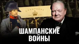 Шампань / Кровавая история игристого вина / История вина