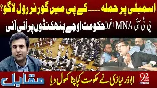 Governor Rule Imposed? |  PTI MNA Kidnapped | Abuzar Niazi Spoke Openly | 92NewsHD