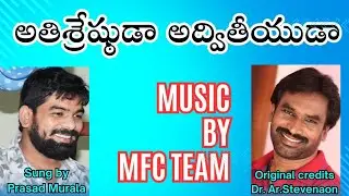 Athisrestuda advithiyuda.. అతిశ్రేష్ఠుడా అద్వితీయుడా