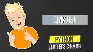 Python для ЕГЭ с нуля Авторский курс | Часть 2 Циклы
