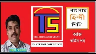 #BHS8, BANGLAY HINDI SHIKHI,