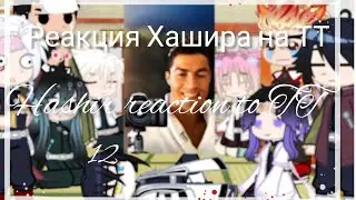 ||Hashira's reaction to TT/Реакция Хаширо на тт[12:?]👹||