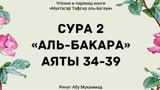 9.Толкование Корана аль-Багави сура аль-Бакара  34-39 аяты Ринат Абу Мухаммад