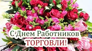 День работника  торговли