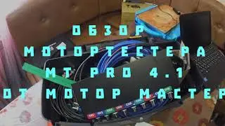 Motor-Master's MT Pro 4.1 Engine Tester Review