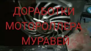 Дороботки мотороллера мурааей