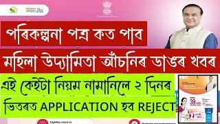 মূখ্যমন্ত্ৰী মহিলা উদ্যামিতা আঁচনিত আবেদন কেনেকৈ কৰিব||Form Fill-Up Mahila Udyamita Scheme|Mahila