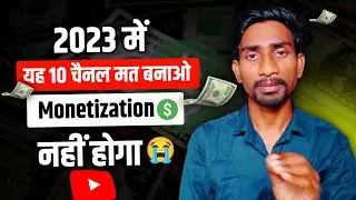 यह 10 चैनल Monetization नहीं होगा- Which Youtube Channel Will Not Be Monetized 🔥